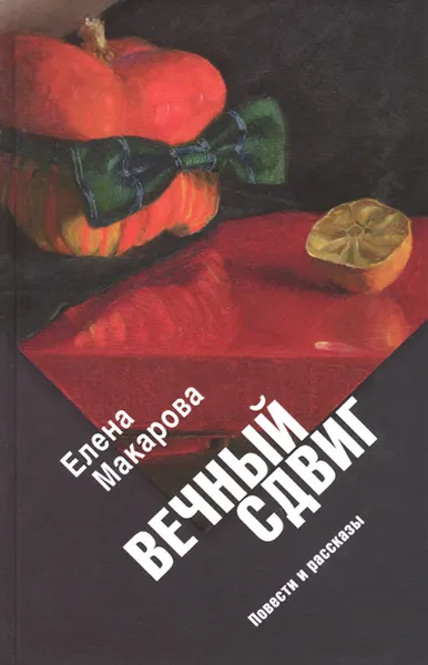 Обложка книги Вечный сдвиг, Елена Макарова