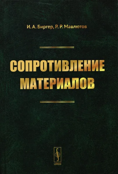 Обложка книги Сопротивление материалов. Учебное пособие, Мавлютов Рыфат Рахматуллич, Биргер Исаак Аронович