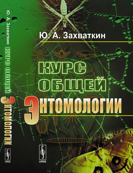 Обложка книги Курс общей энтомологии. Учебник, Ю. А. Захваткин