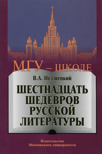 Обложка книги Шестнадцать шедевров русской литературы, В. А. Недзвецкий