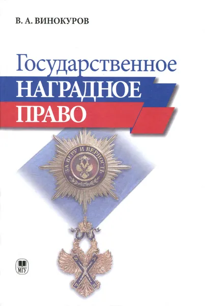 Обложка книги Государственное наградное право, В. А. Винокуров