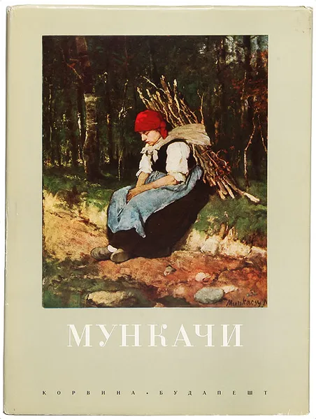 Обложка книги Михай Мункачи, Вегвари Лайош