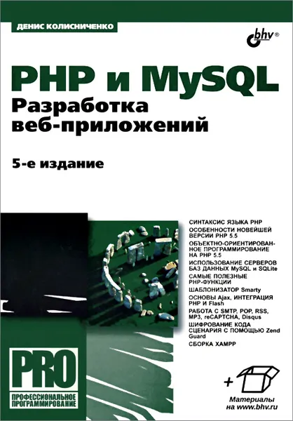 Обложка книги PHP и MySQL. Разработка веб-приложений, Денис Колисниченко