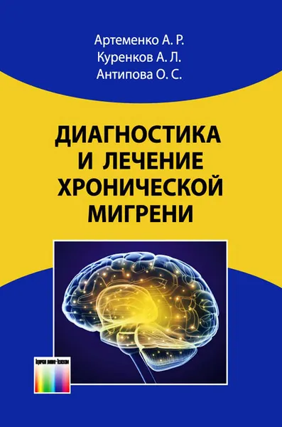 Обложка книги Диагностика и лечение хронической мигрени, А. Р. Артеменко, А. Л. Куренков, О. С. Антипова
