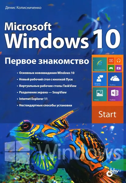 Обложка книги Microsoft Windows 10. Первое знакомство, Денис Колисниченко