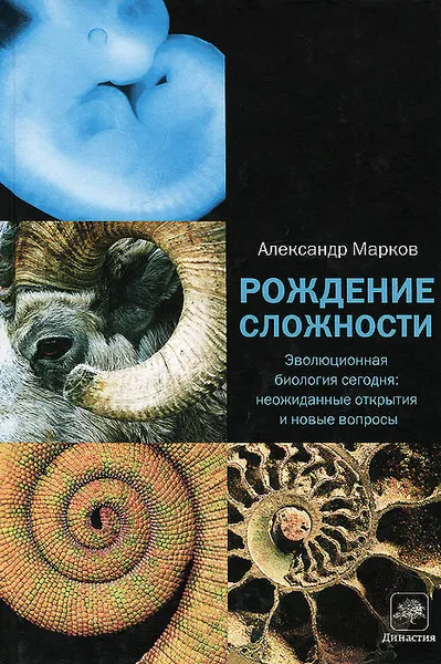 Обложка книги Рождение сложности. Эволюционная биология сегодня. Неожиданные открытия и новые вопросы, Александр Марков