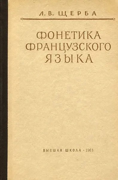 Обложка книги Фонетика французского языка, Щерба Лев Владимирович