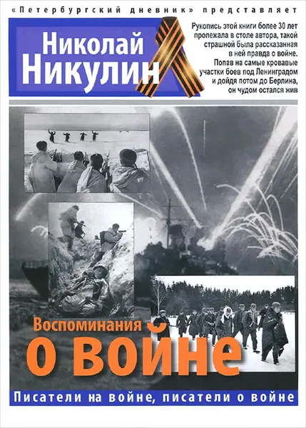 Обложка книги Воспоминания о войне, Николай Никулин