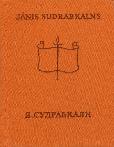 Обложка книги Две новеллы, Ян Судрабкалн