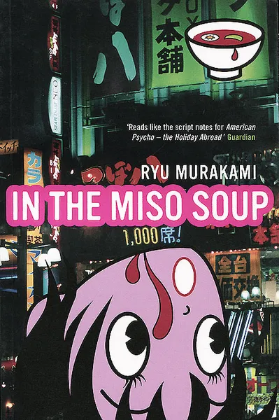 Обложка книги In The Miso Soup, Ryu Murakami