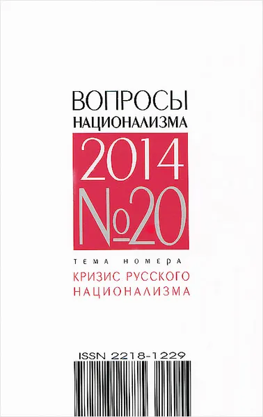 Обложка книги Вопросы национализма, №20, 2014, Константин Крылов