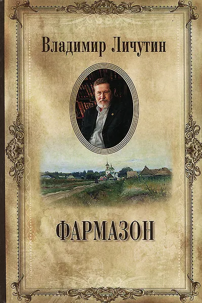 Обложка книги Владимир Личутин. Собрание сочинений в 12 томах. Фармазон, Владимир Личутин