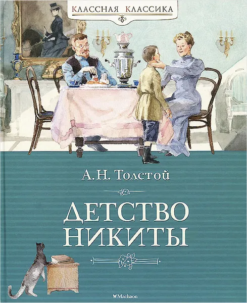 Обложка книги Детство Никиты, А. Н. Толстой