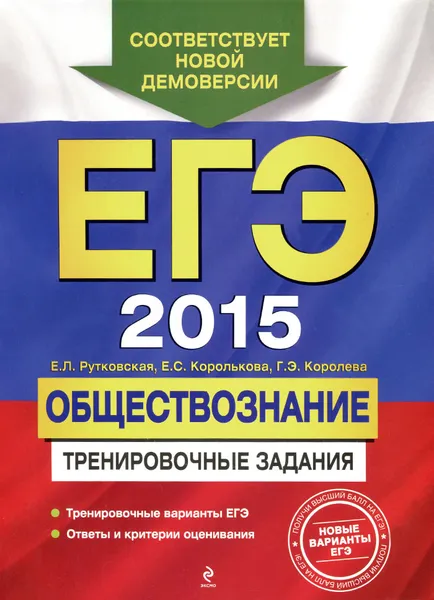 Обложка книги ЕГЭ 2015. Обществознание. Тренировочные задания, Е. Л. Рутковская, Е. С. Королькова, Г. Э. Королева