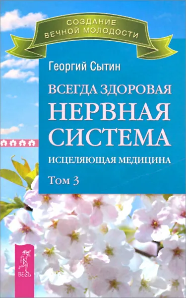 Обложка книги Всегда здоровая нервная система. Исцеляющая медицина. Том 3, Георгий Сытин