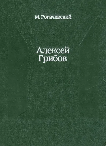 Обложка книги Алексей Грибов, М. Рогачевский