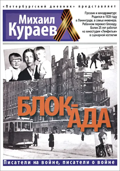 Обложка книги Блок-ада, Михаил Кураев