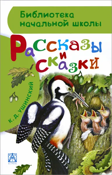 Обложка книги К. Д. Ушинский. Рассказы и сказки, К. Ушинский