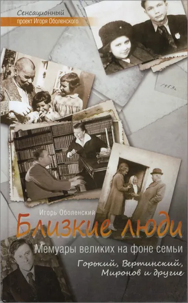 Обложка книги Близкие люди. Мемуары великих на фоне семьи. Горький, Вертинский, Миронов и другие, Оболенский Игорь Викторович