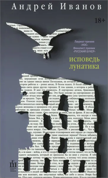 Обложка книги Исповедь лунатика, Андрей Иванов