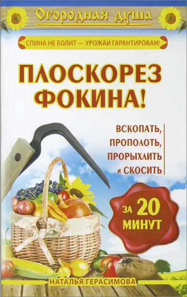 Обложка книги Плоскорез Фокина! Вскопать, прополоть, прорыхлить и скосить за 20 минут, Наталья Герасимова