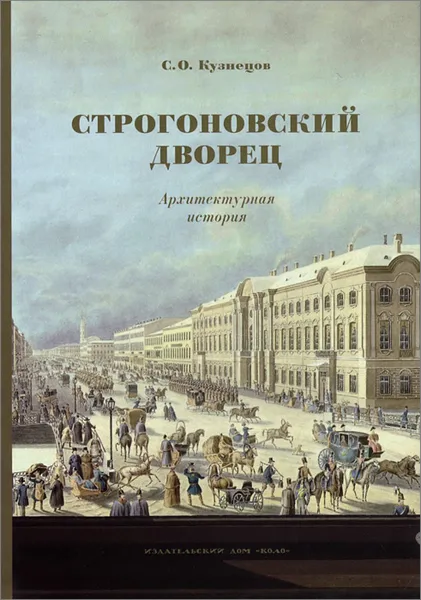 Обложка книги Строгоновский дворец. Архитектурная история, С. О. Кузнецов