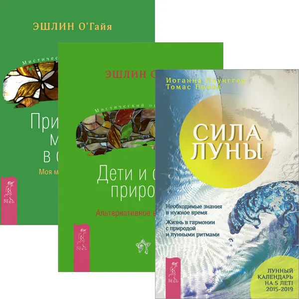 Обложка книги Сила луны. Дети и силы природы. Природная магия в семье (комплект из 3 книг), Иоганна Паунггер, Томас Поппе, Эшлин О'Гайя