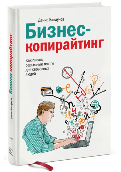 Обложка книги Бизнес-копирайтинг. Как писать серьезные тексты для серьезных людей, Каплунов Денис Александрович