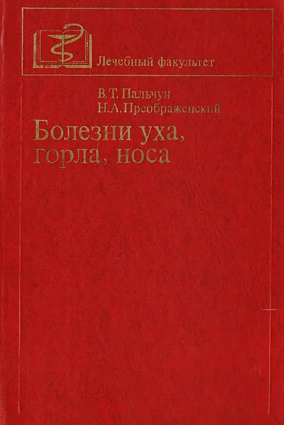 Обложка книги Болезни уха, горла, носа, В. Т. Пальчун, Н. А. Преображенский