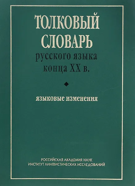 Обложка книги Толковый словарь русского языка конца ХХ века. Языковые изменения, Ваулина Екатерина Юрьевна, Гайкович Т. И.