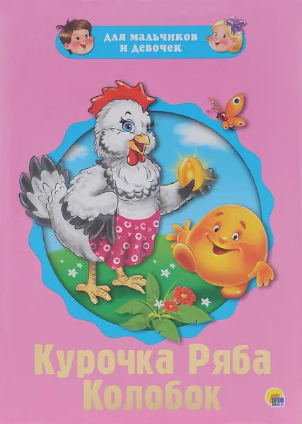 Обложка книги Курочка Ряба. Колобок, Виктория Гетцель,Юлия Габазова
