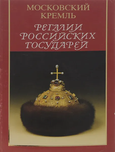 Обложка книги Регалии российских государей, Бобровницкая Ирина Акимовна