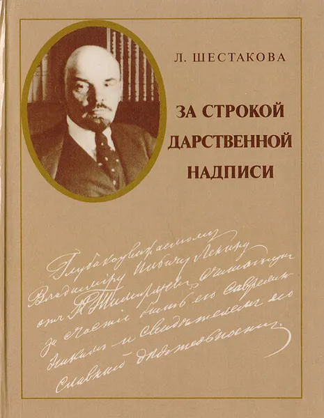 Обложка книги За строкой дарственной надписи, Л. Шестакова