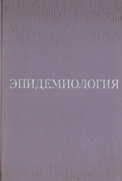 Обложка книги Эпидемиология, С. Безносова,Ю. Березанцев,Дмитрий Виноградов-Волжинский