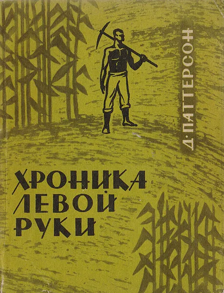 Обложка книги Хроника левой руки, Д. Паттерсон