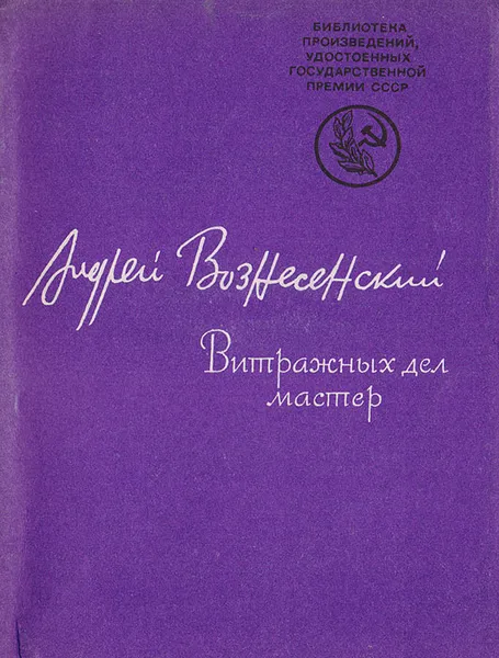 Обложка книги Витражных дел мастер, Вознесенский А.