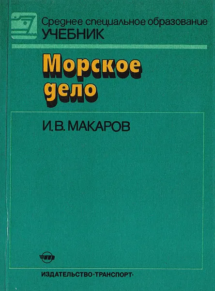 Обложка книги Морское дело, Макаров Игорь Васильевич