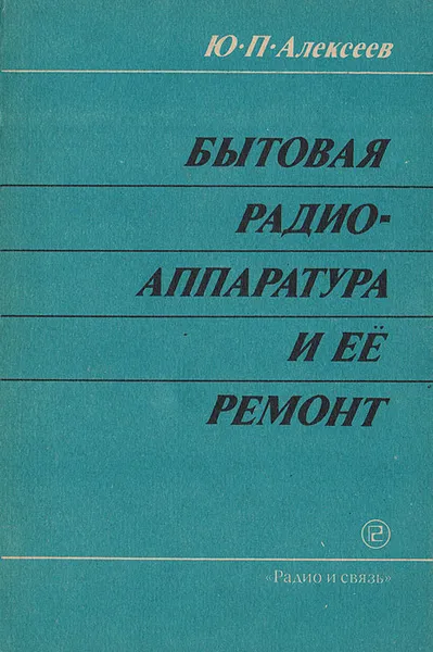 Обложка книги Бытовая радиоаппаратура и ее ремонт, Алексеев Ю. П.