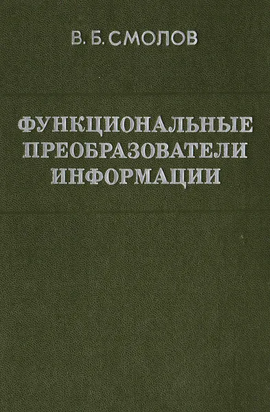 Обложка книги Функциональные преобразователи информации, Смолов В. Б.