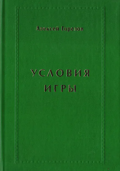 Обложка книги Условия игры, Горелов А.