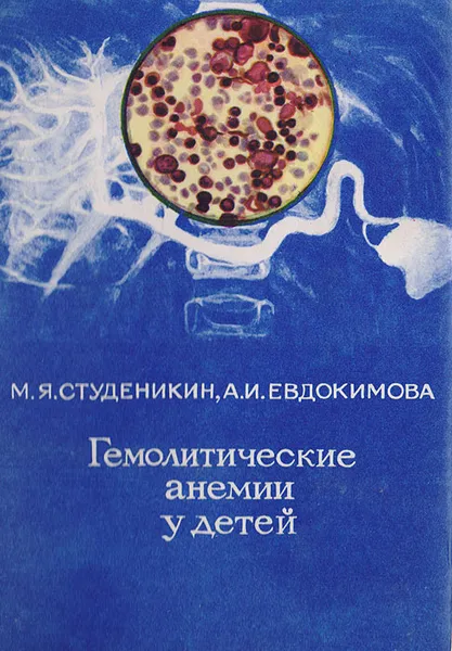 Обложка книги Гемолитические анемии у детей, Студеникин М. Я., Евдокимова А. И.