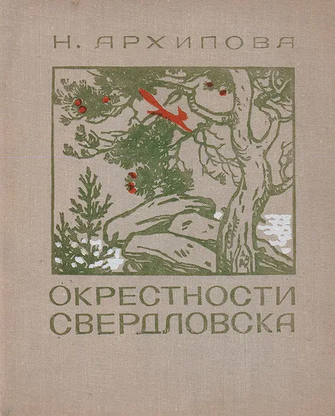 Обложка книги Окрестности Свердловска, Архипова Нина Петровна