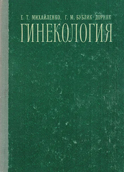 Обложка книги Гинекология, Е.Т. Михайленко, Г.М. Бублик-Дорняк