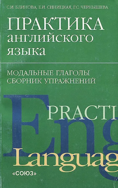 Обложка книги Практика английского языка. Модальные глаголы. Сборник упражнений, С. И. Блинова, Е. И. Синицкая, Г. С. Чернышева