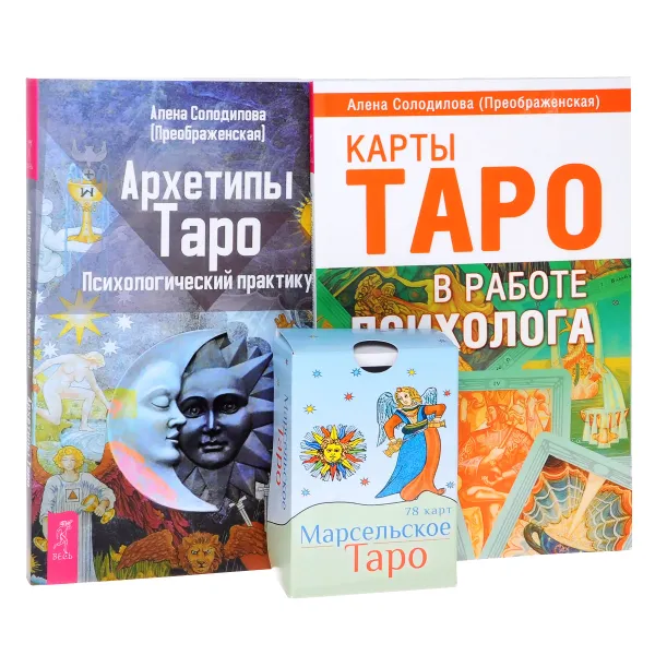 Обложка книги Архетипы Таро. Карты Таро в работе психолога (комплект из 2 книг + набор из 78 карт), Алена Солодилова (Преображенская)