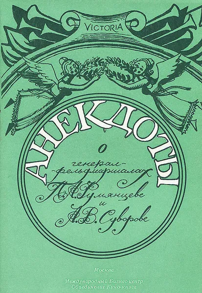 Обложка книги Анекдоты о генерал-фельдмаршалах П. А. Румянцеве и А. В. Суворове, Лубченков Юрий Николаевич