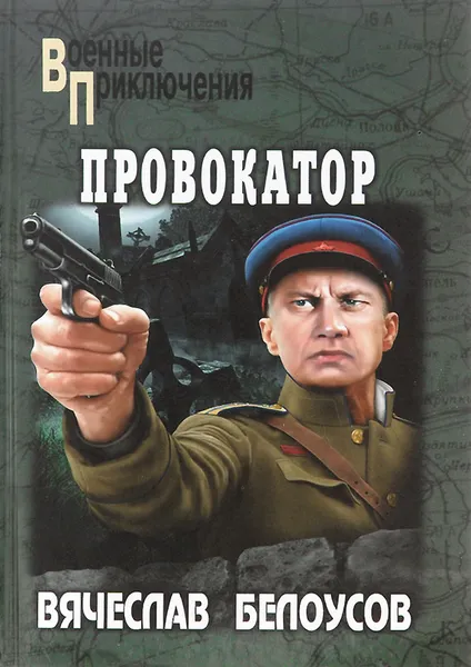 Обложка книги Провокатор, Вячеслав Белоусов