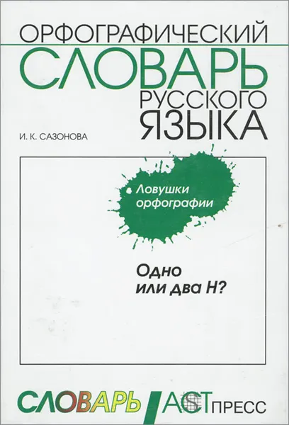 Обложка книги Одно или два Н? Орфографический словарь русского языка, И. К. Сазонова