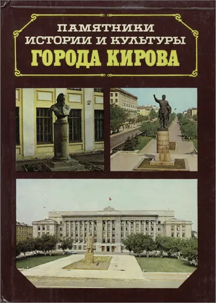 Обложка книги Памятники истории и культуры города Кирова, 