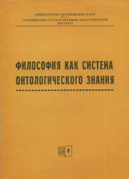 Обложка книги Философия как система онтологического знания. Методическая разработка, В. А. Демичев